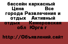 бассейн каркасный › Цена ­ 15 500 - Все города Развлечения и отдых » Активный отдых   . Кемеровская обл.,Юрга г.